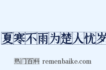 夏寒不雨为楚人忧岁是什么意思的图片